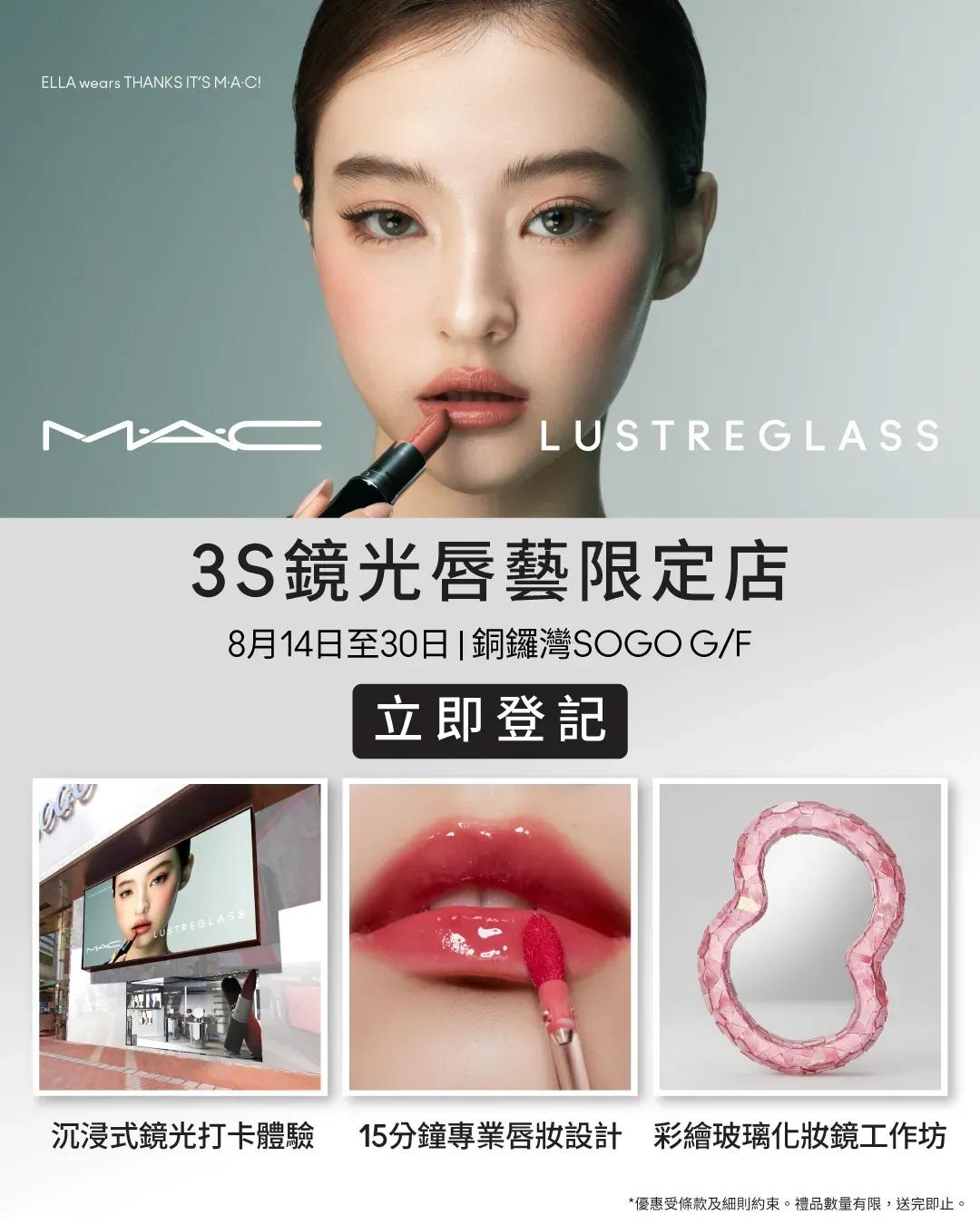 MAC 3S 鏡光唇藝限定店