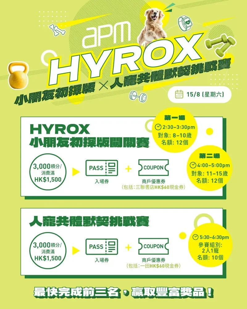 HYROX 小朋友初探版 x 人寵共體默契挑戰賽