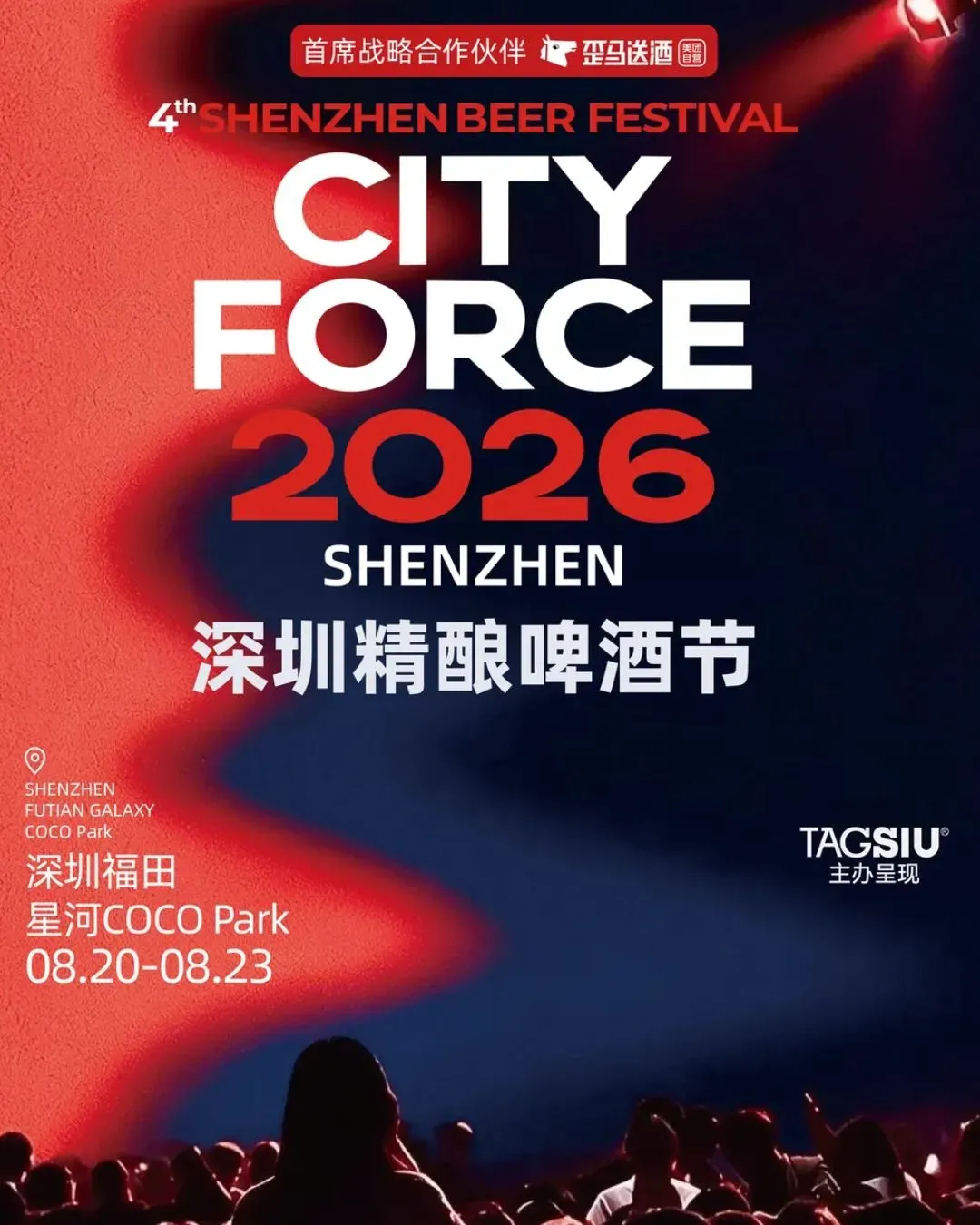 CITYFORCE2026深圳精釀啤酒節