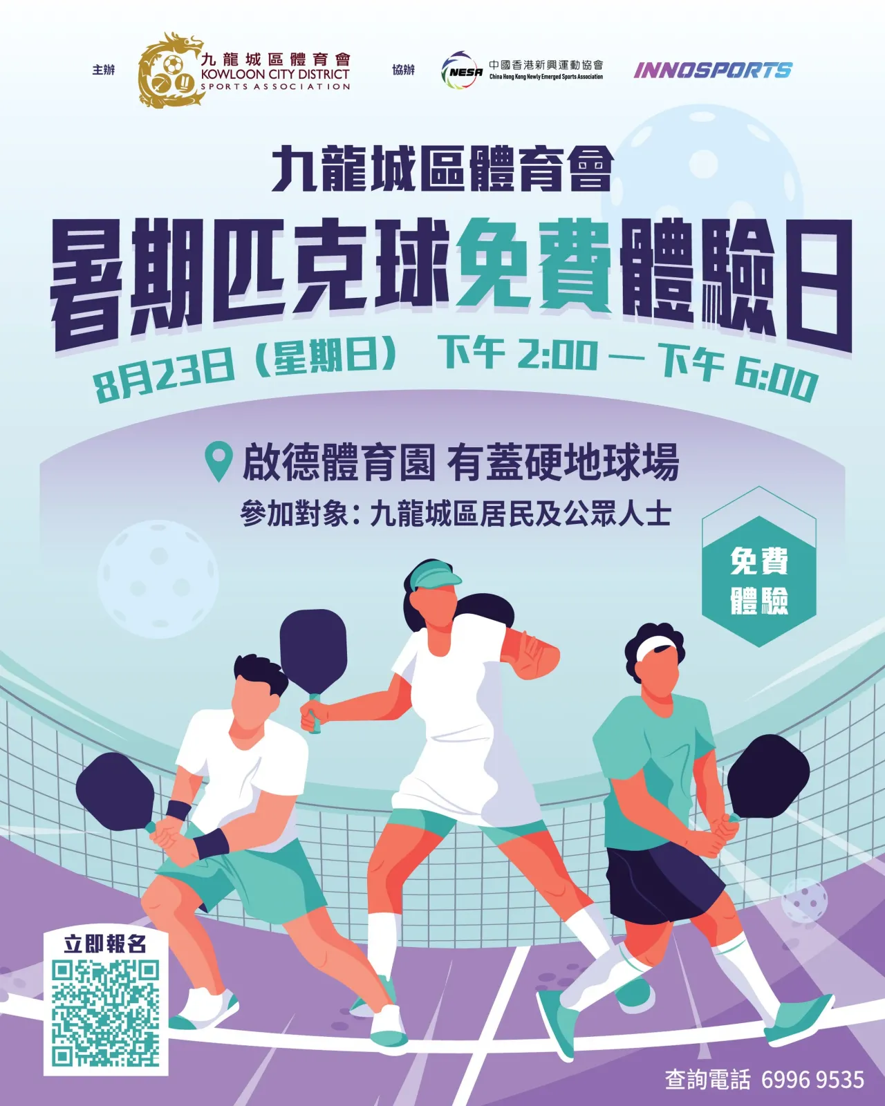 九龍城區體育會 暑期匹克球免費體驗日
