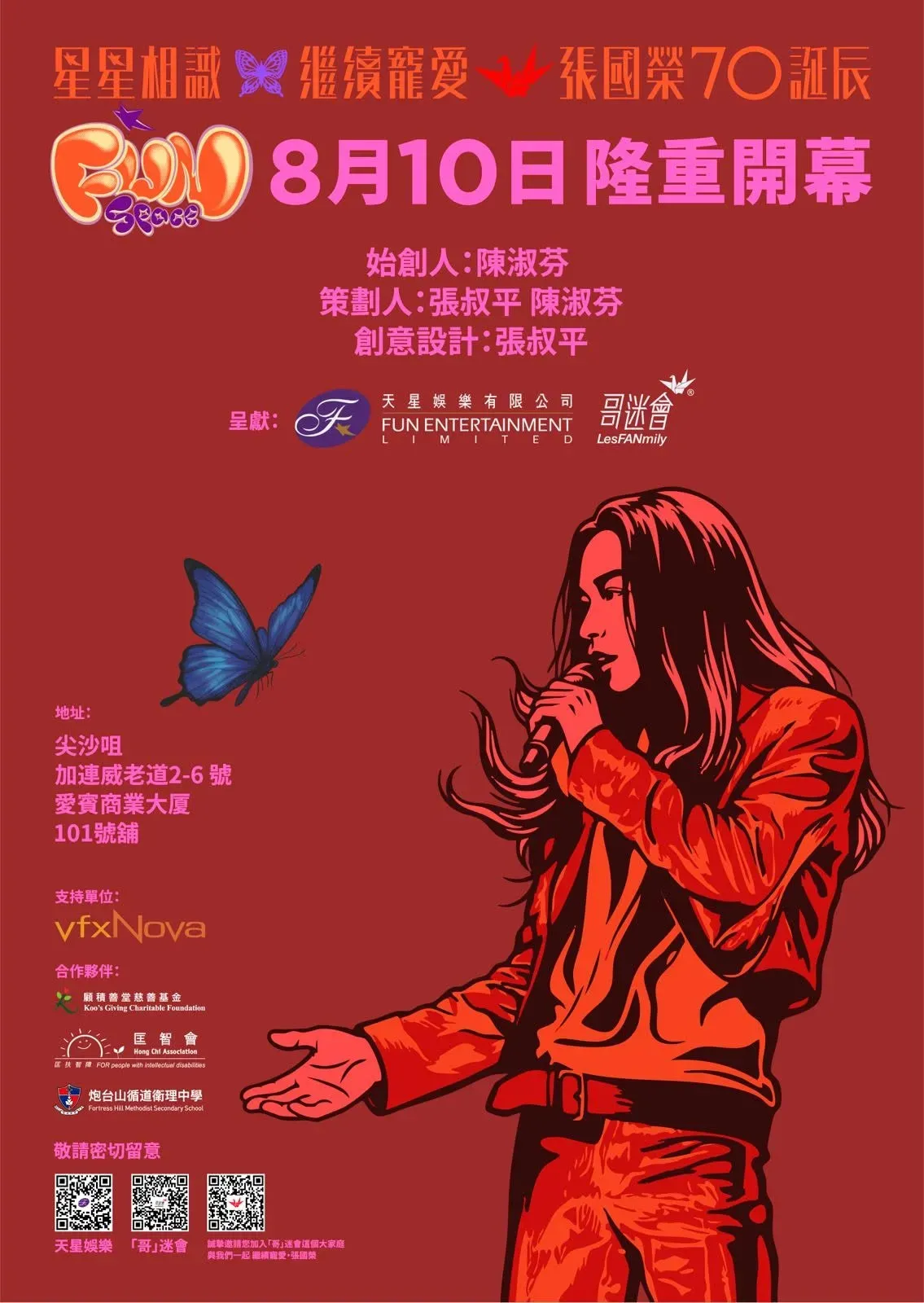 張國榮紀念館《FUN SPACE》