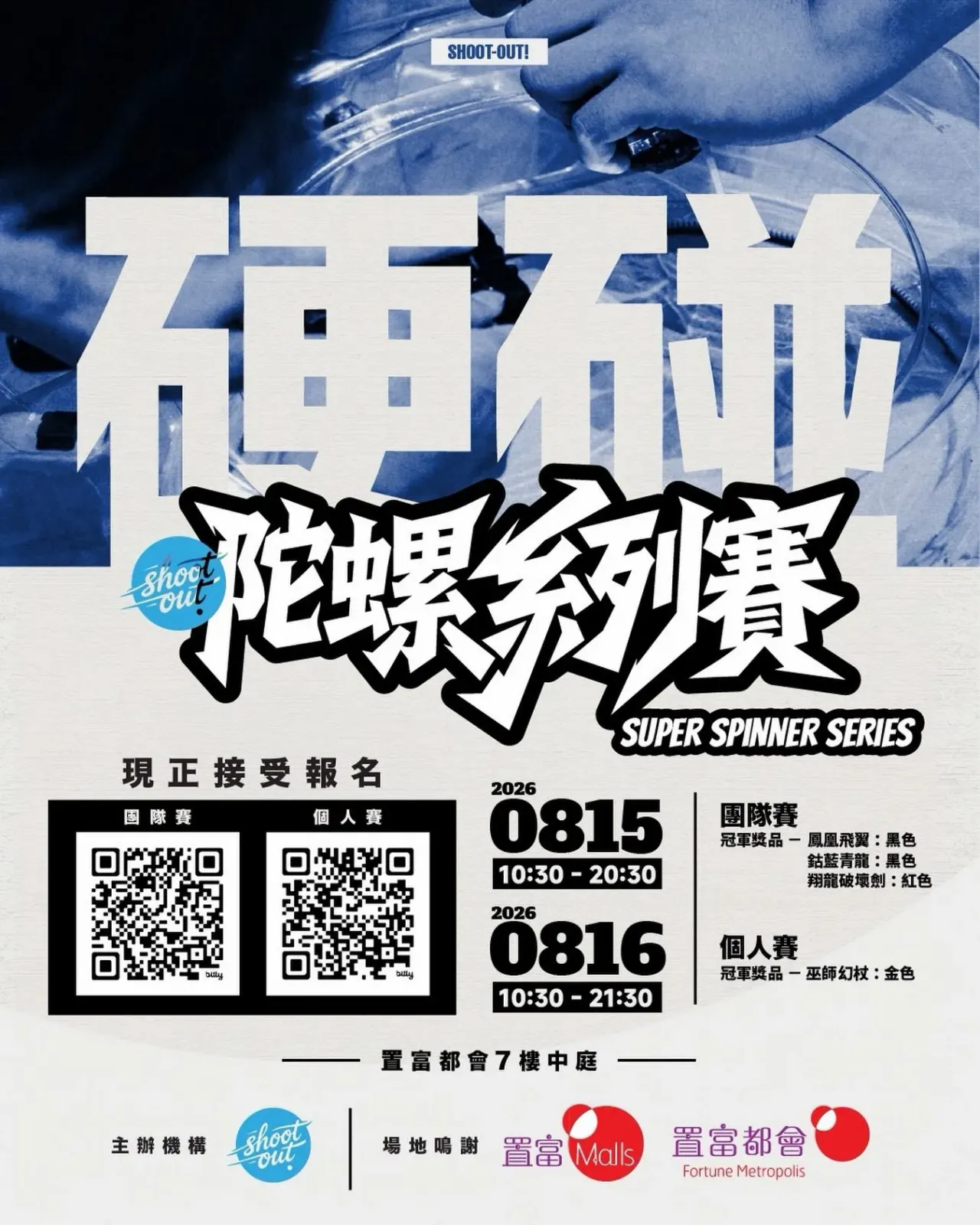 硬碰!Shoot Out「陀螺系列賽 Super Spinner Series」