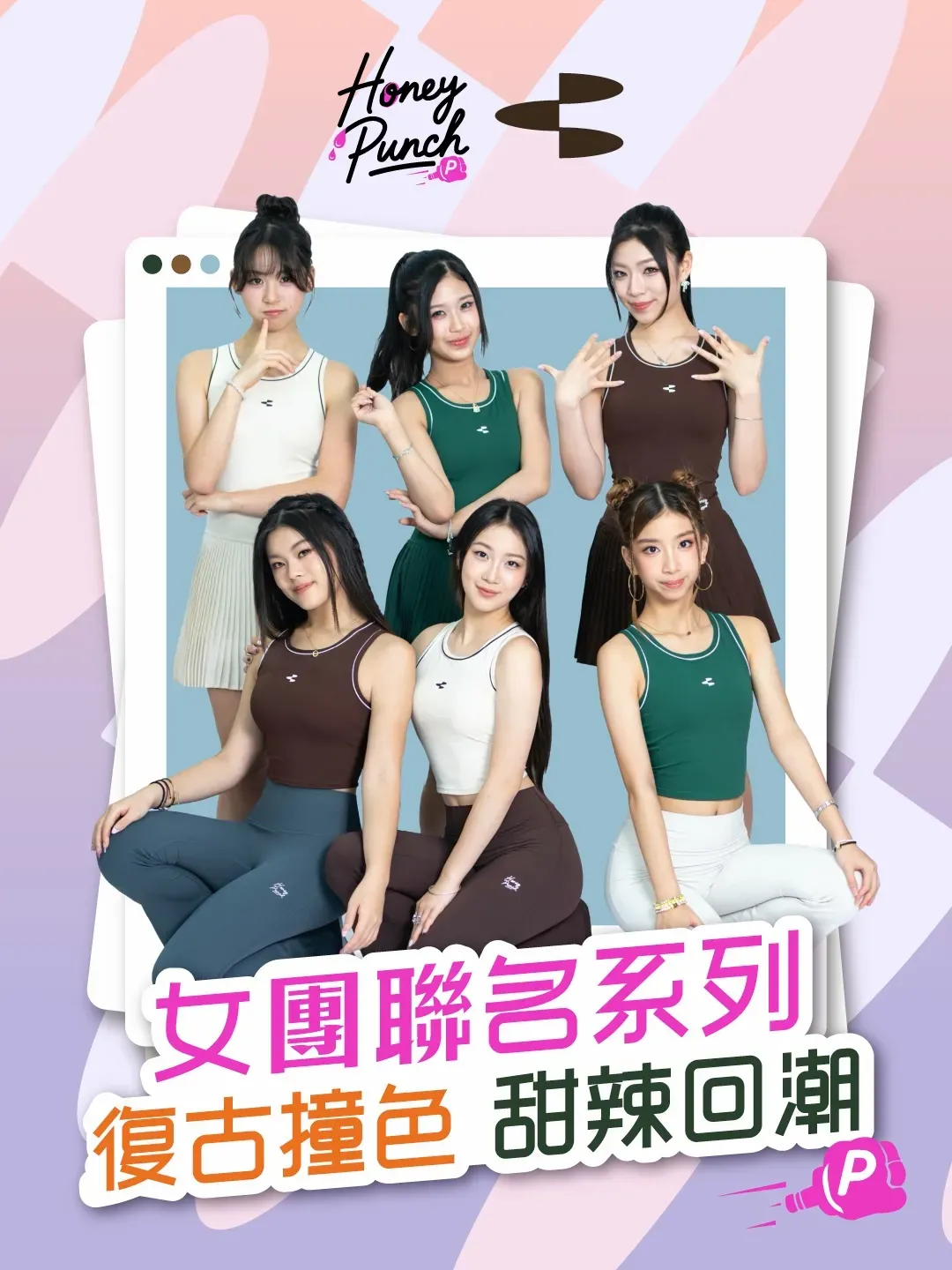 Honey Punch × Chilloha 聯名發佈會
