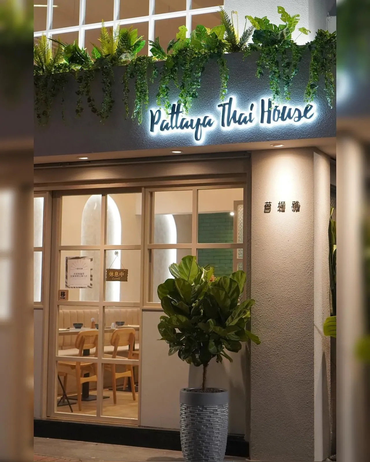 芭堤雅泰國Pattaya Thai House
