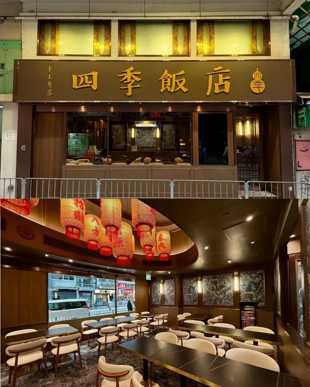 四季飯店