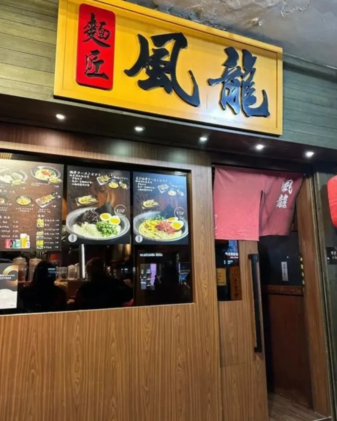 麵匠風龍