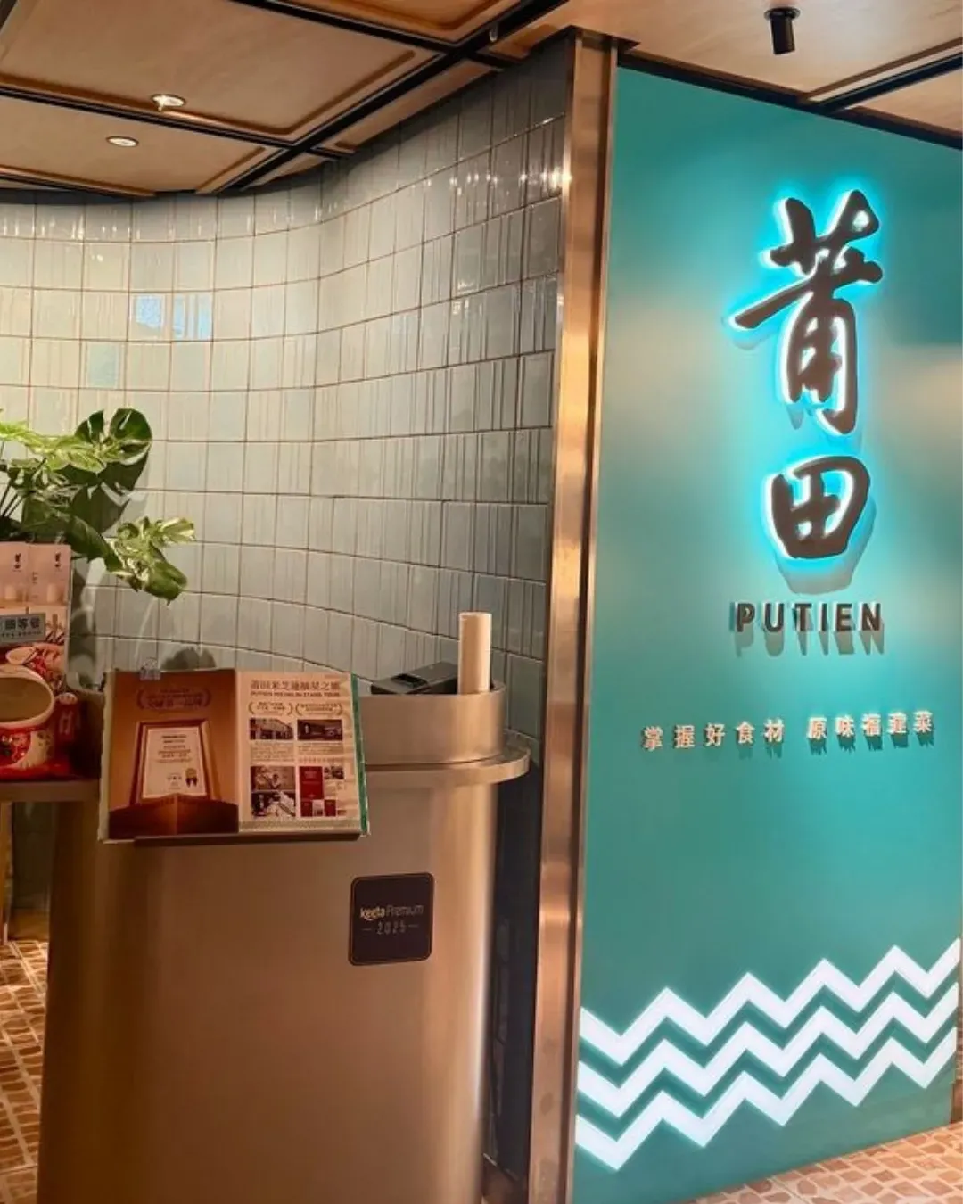 莆田 (中環)