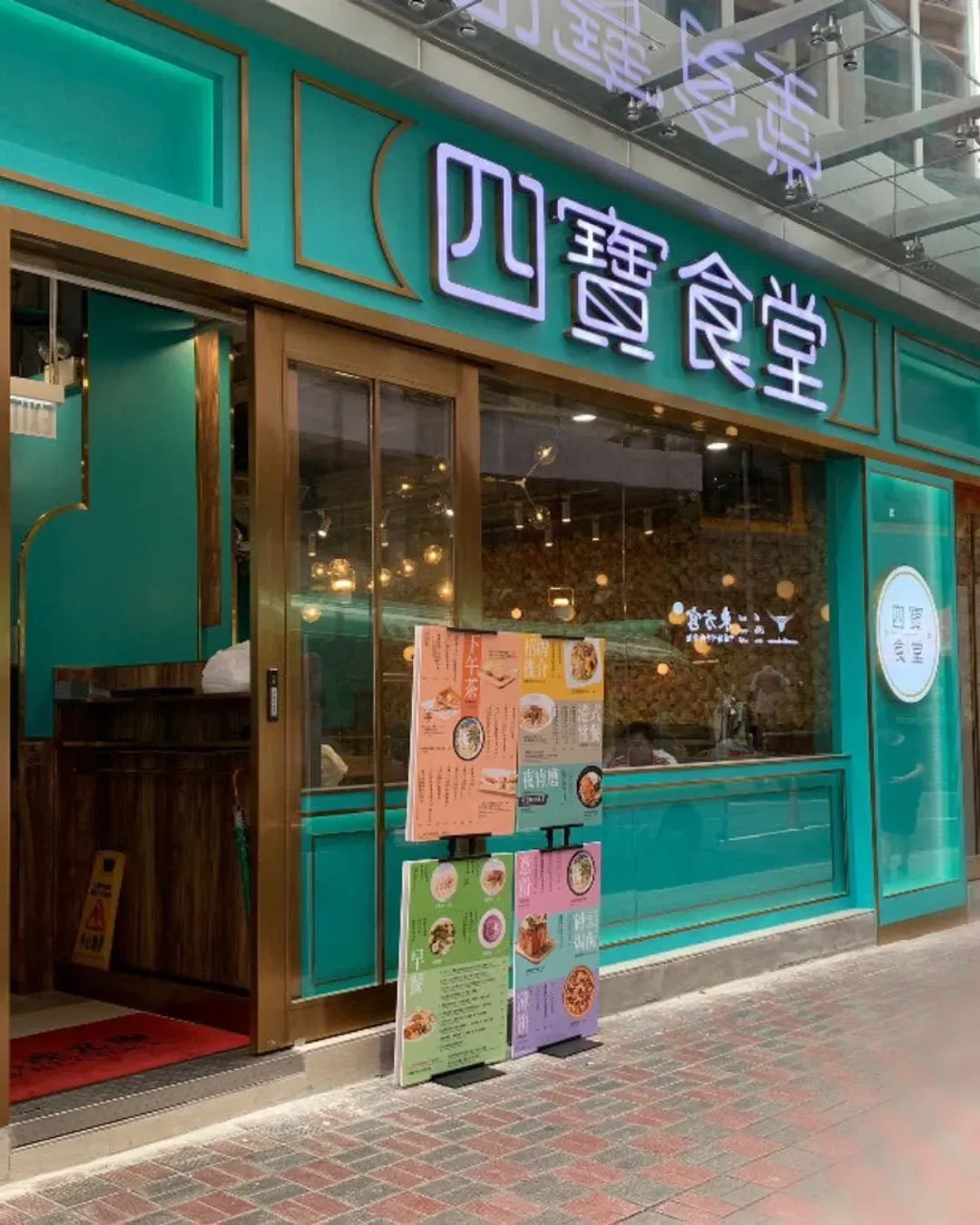四寶食堂(銅鑼灣)