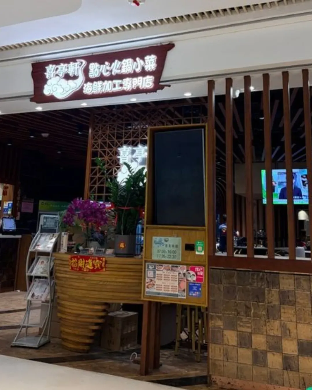 喜亭軒火鍋點心專門店