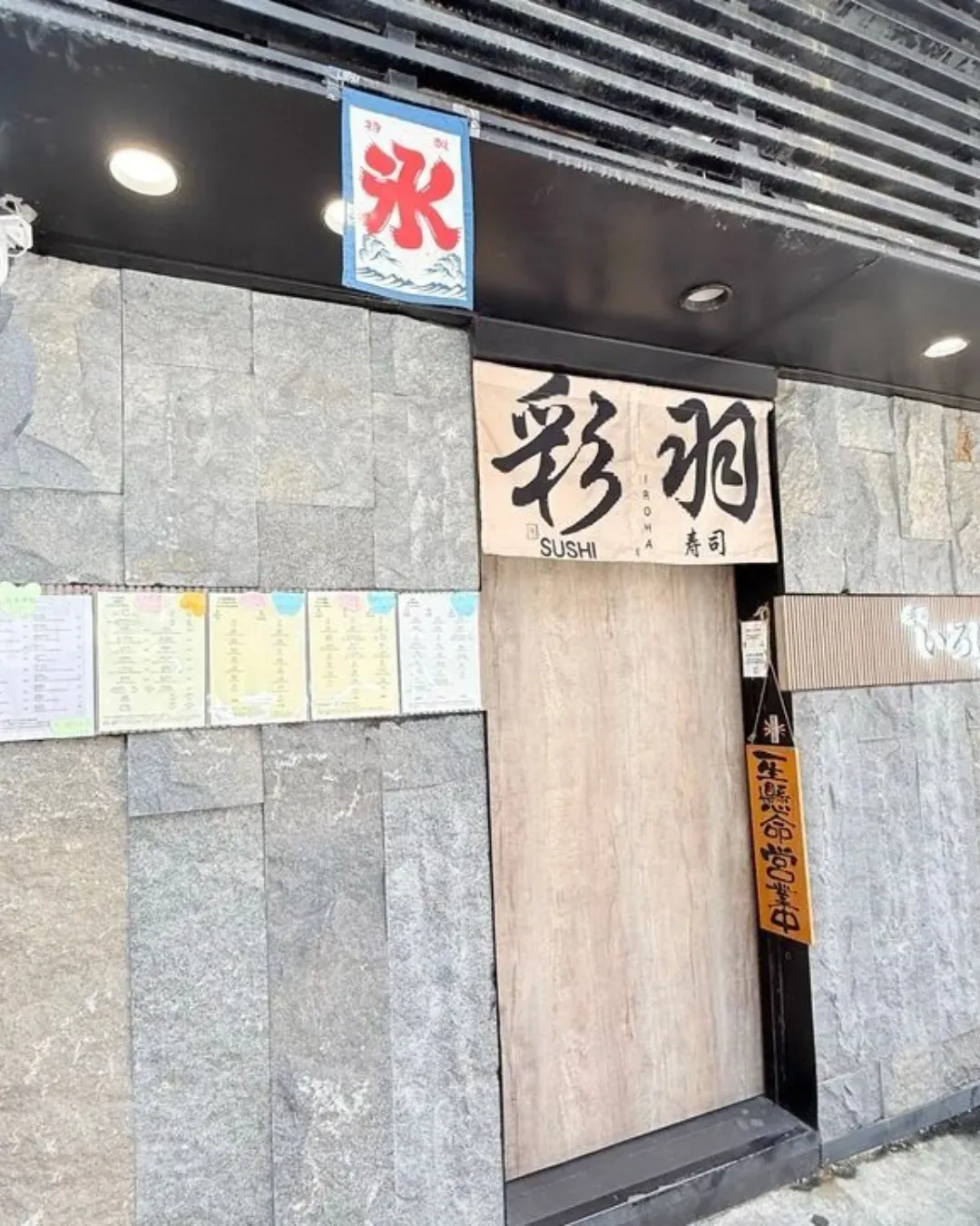彩羽壽司