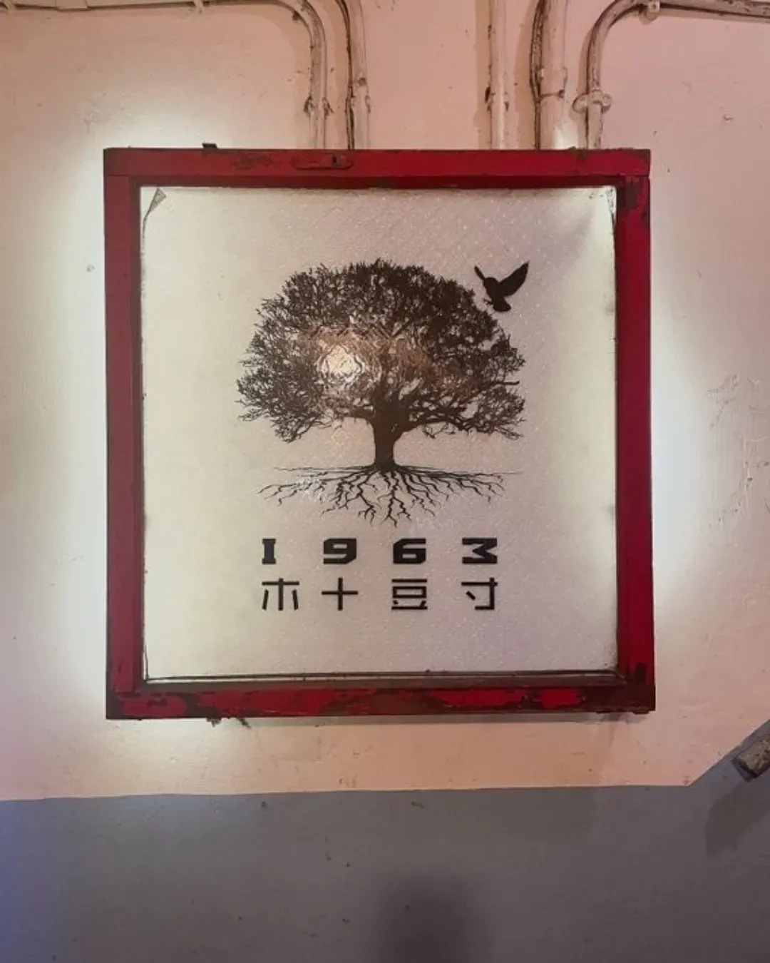 1963 木十豆寸