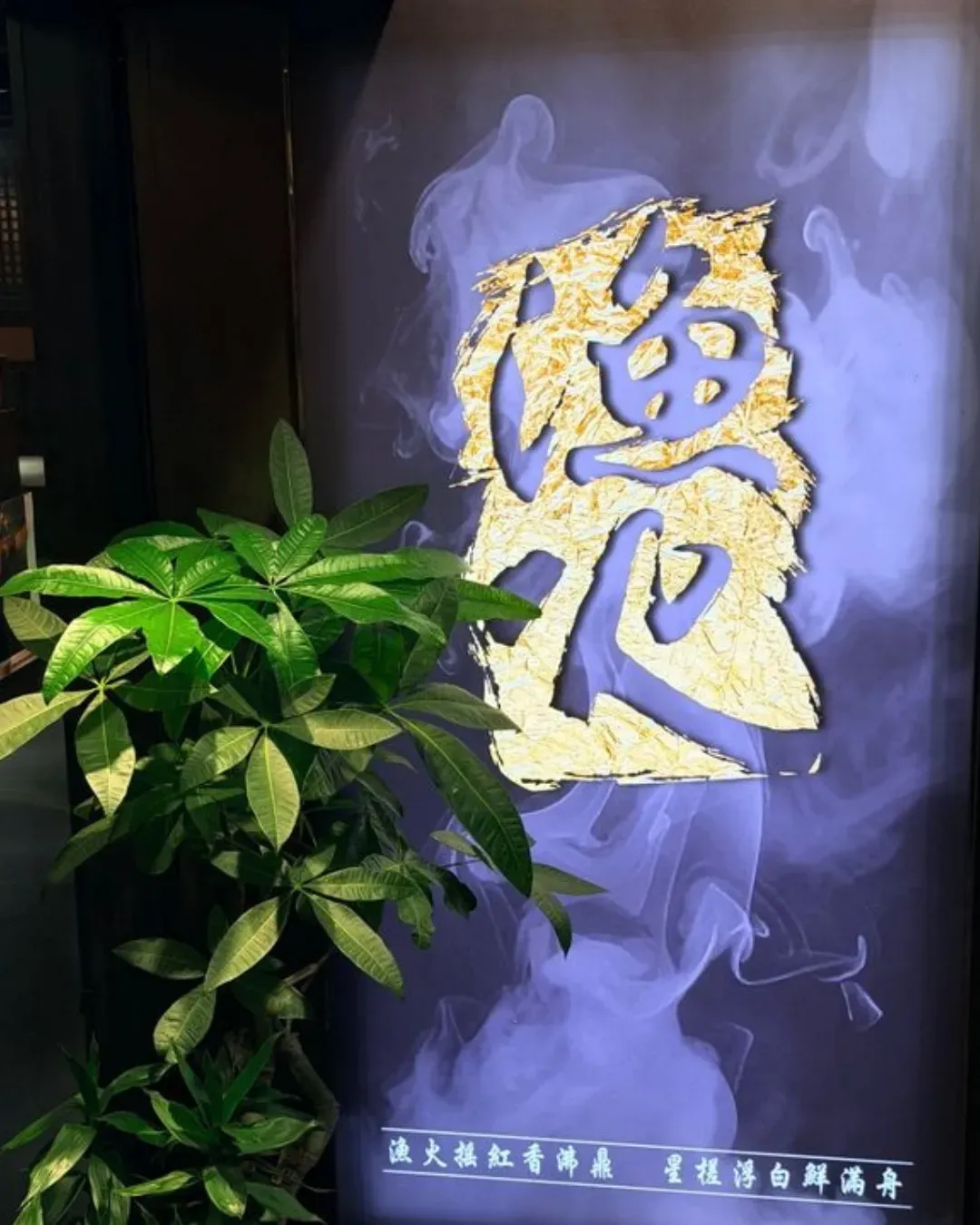 漁火海鮮刺身火鍋