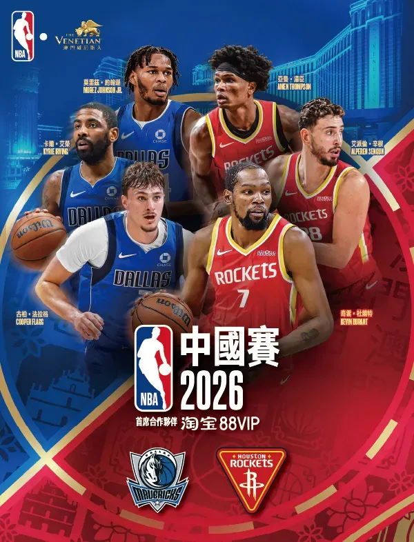NBA 中國賽 2026