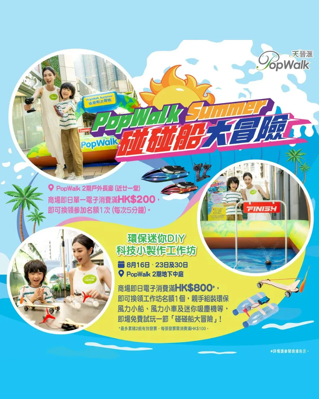 PopWalk Summer 碰碰船大冒險