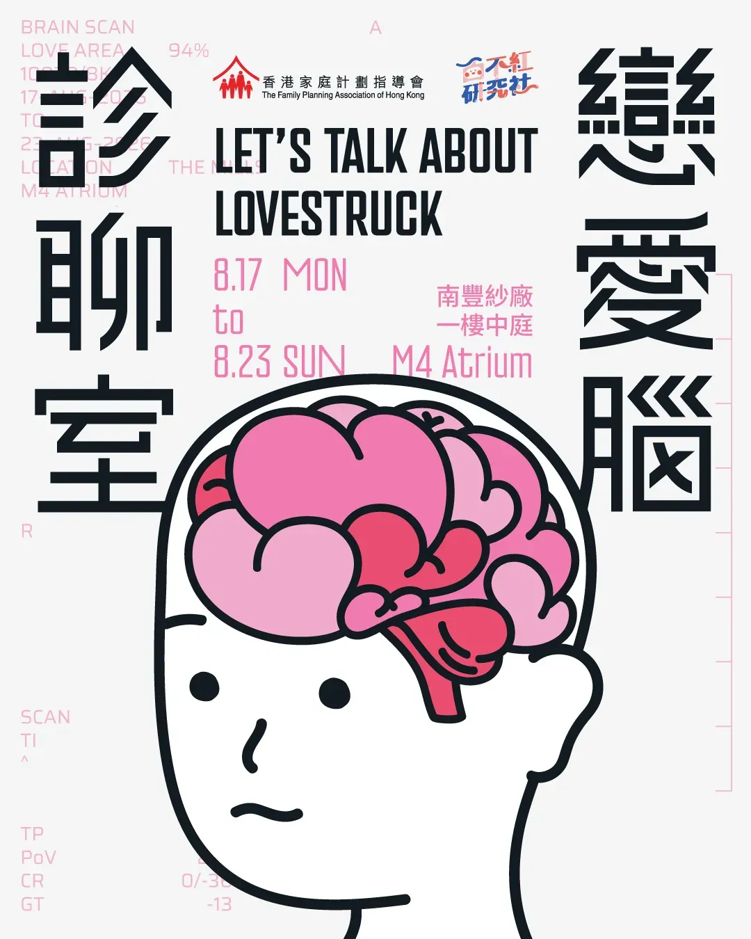 【戀愛腦診聊室】展覽 X 工作坊 @南豐紗廠