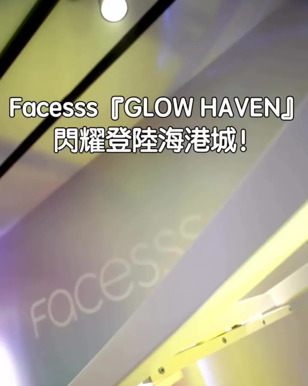 Facesss「GLOW HAVEN」@海港城