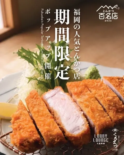 福岡人氣炸豬排百名店 Kuromatsu 快閃活動