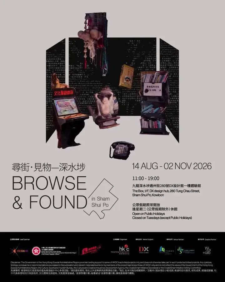 探索設計：《尋街·見物—深水埗》展覽