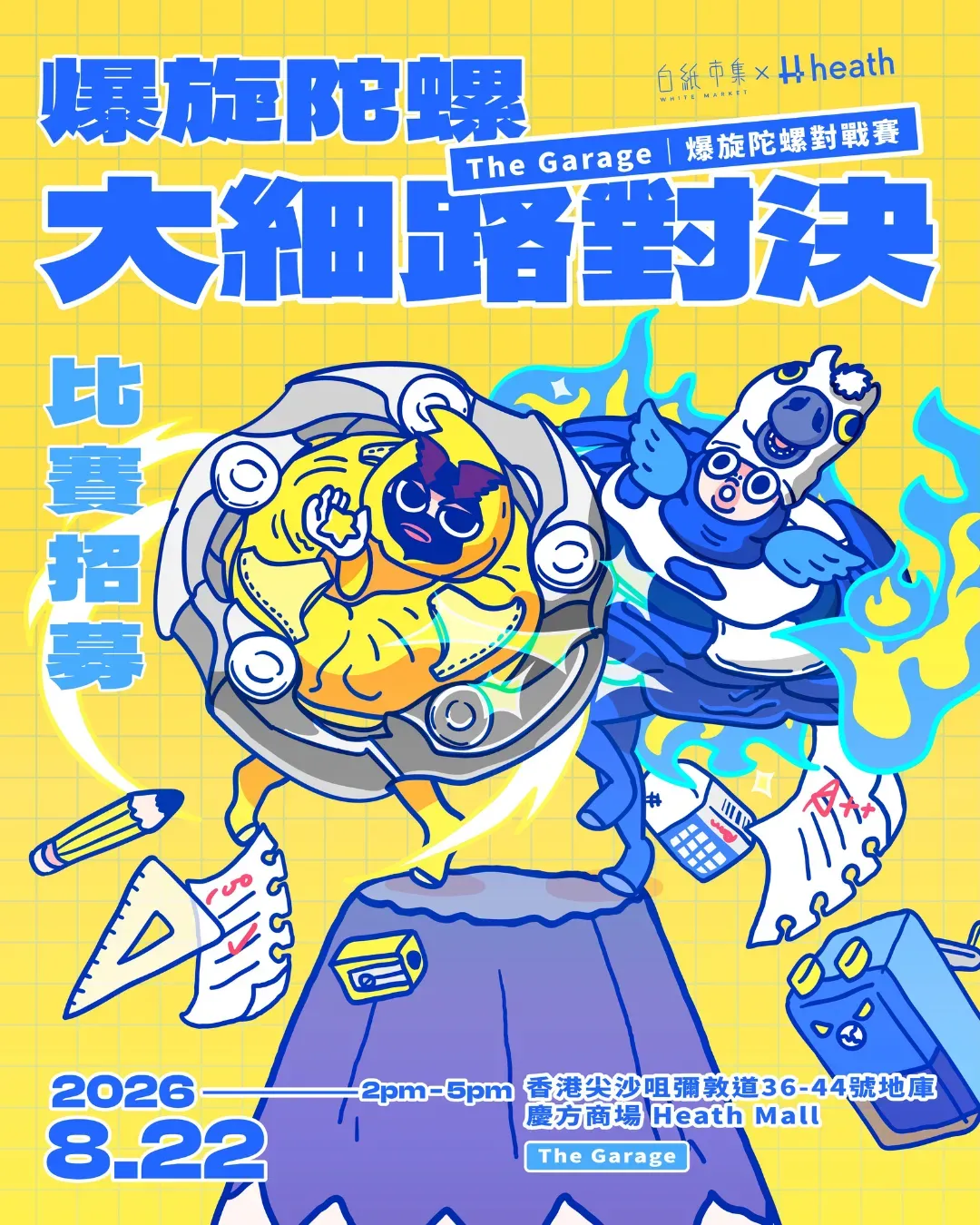 白紙市集ｘHeath慶方—Go! Shoot假篇！爆旋陀螺大細路對決
