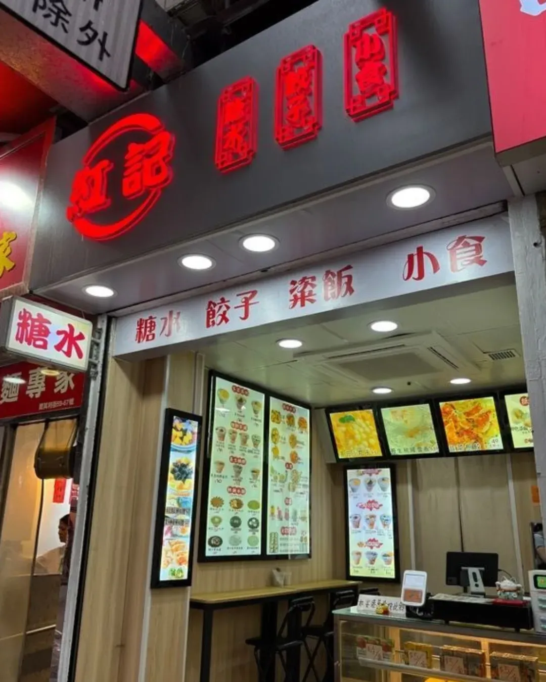 紅記糖水餃子小食 (紅磡)