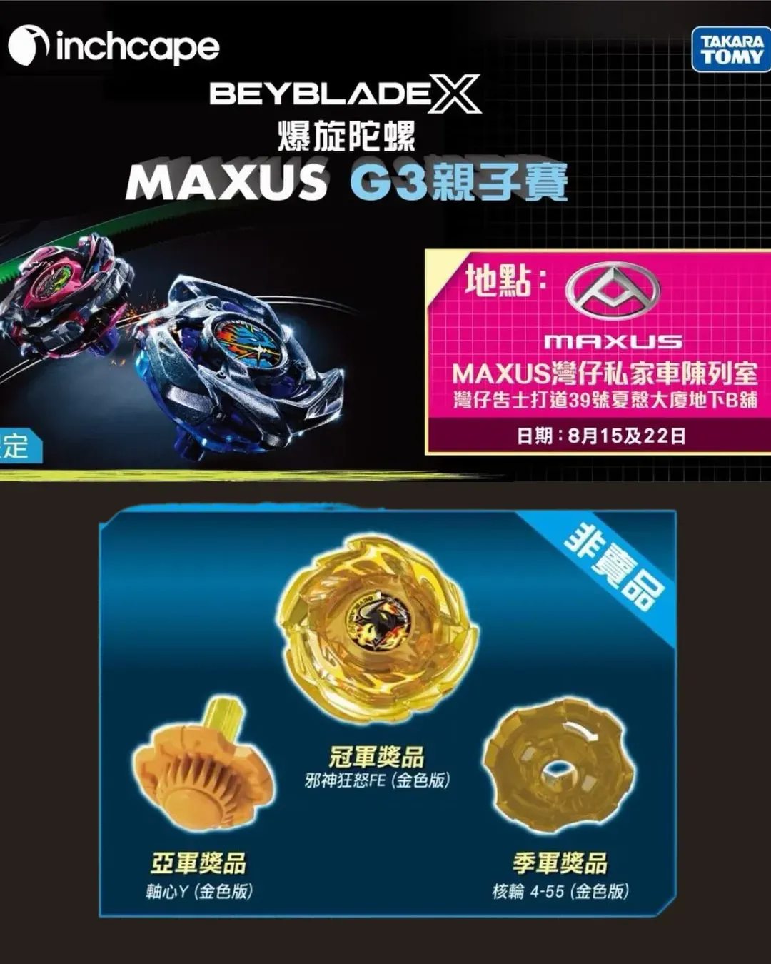 《爆旋陀螺X》G3 MAXUS 親子賽