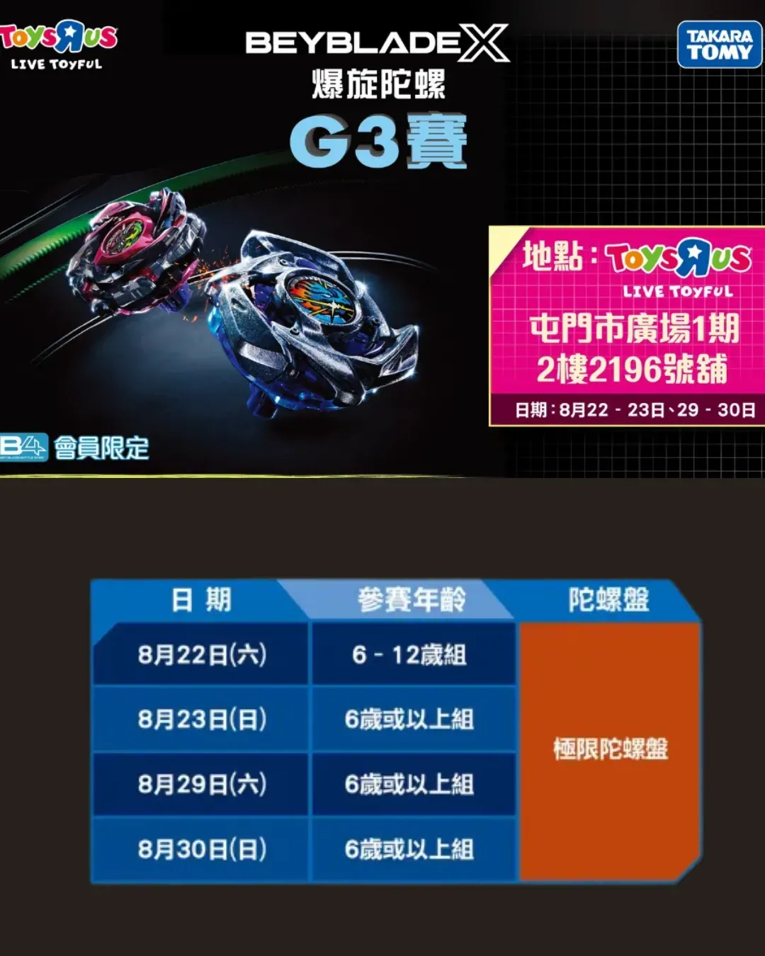 爆旋陀螺X G3賽＠Toys”R”Us屯門市廣場一期