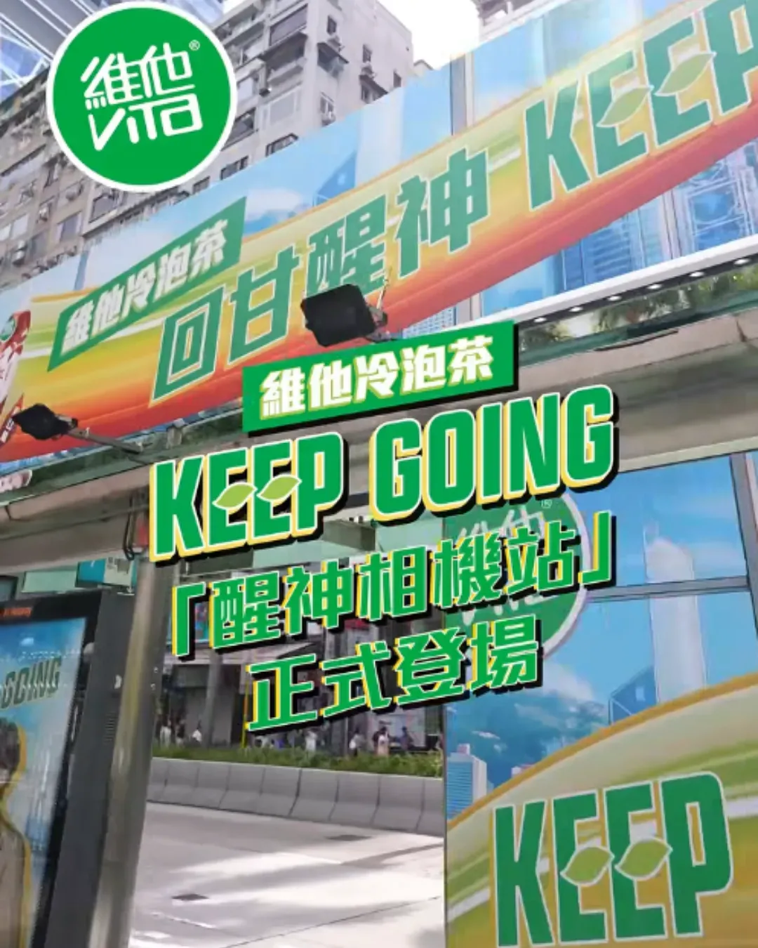KEEP GOING 醒神相機站