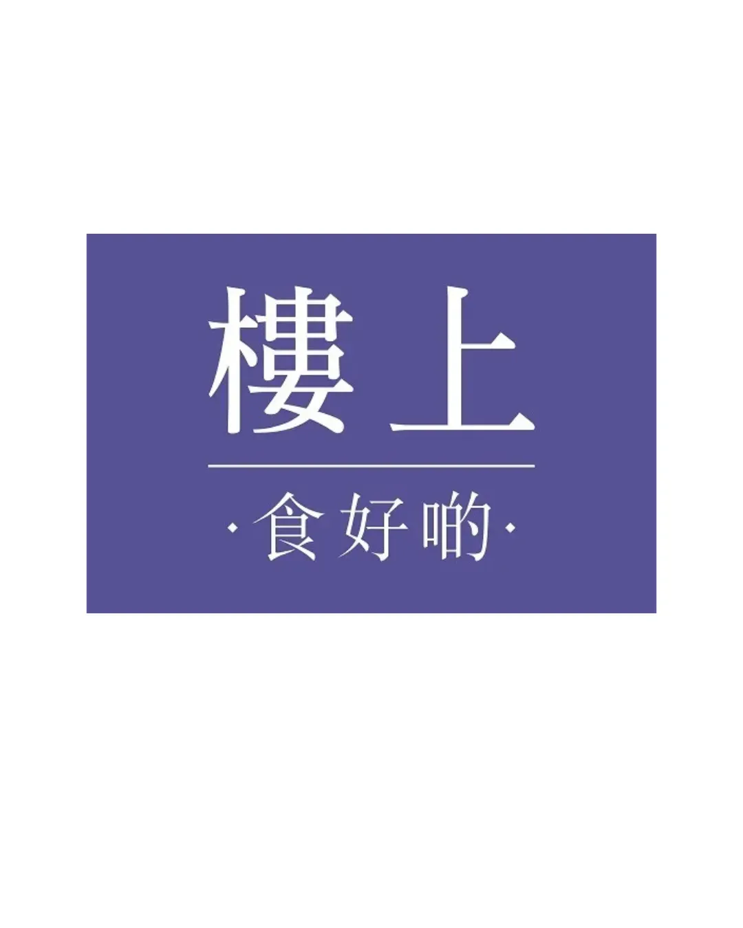 樓上 (青衣城)