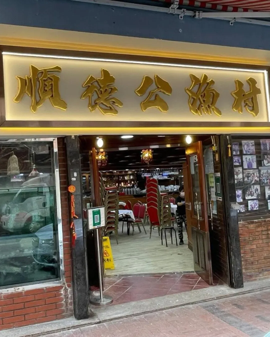 順德公漁村河鮮酒家（佐敦偉晴街）