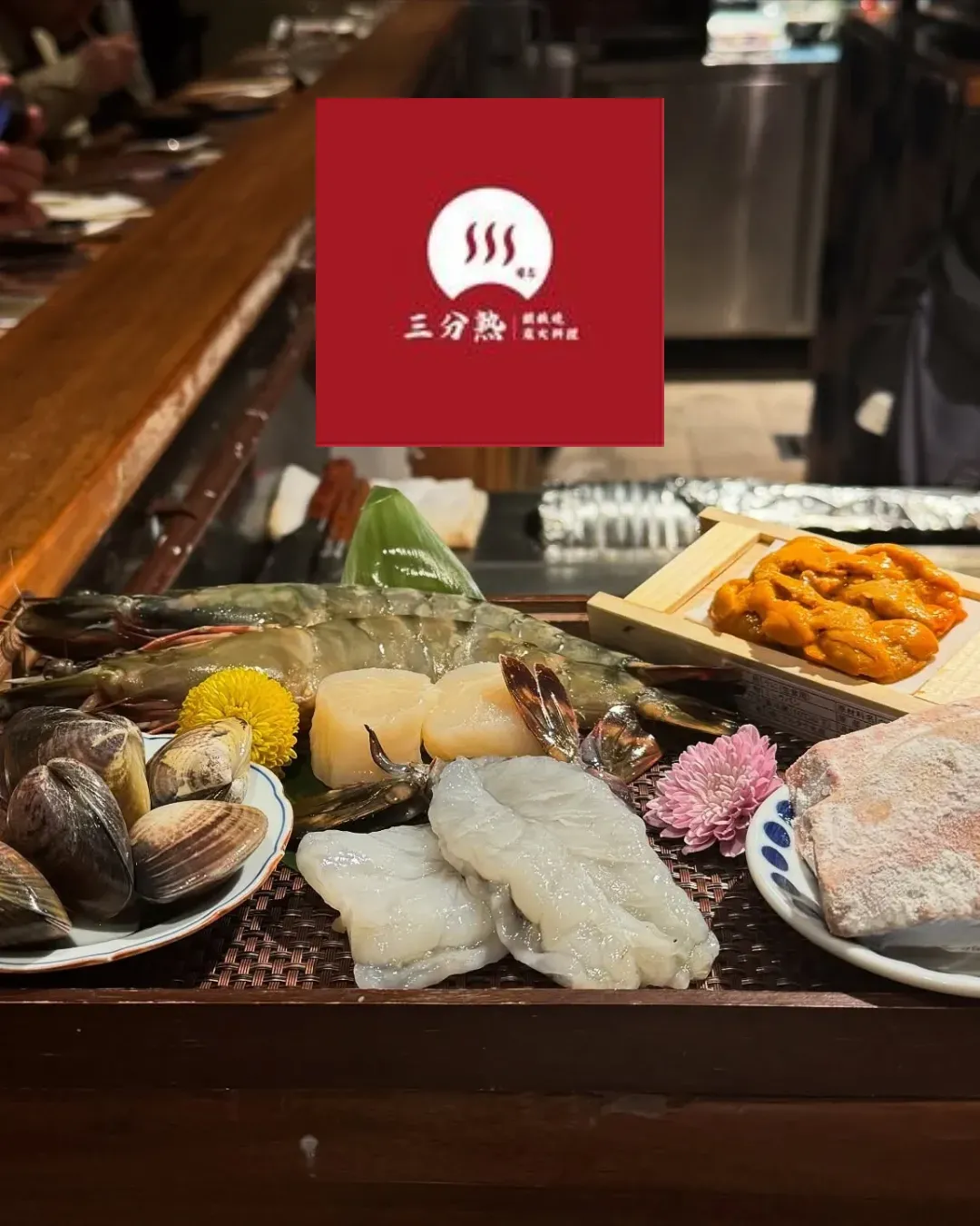 三分熟.菊志