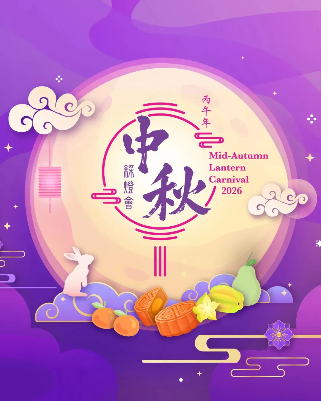 丙午年中秋綵燈會