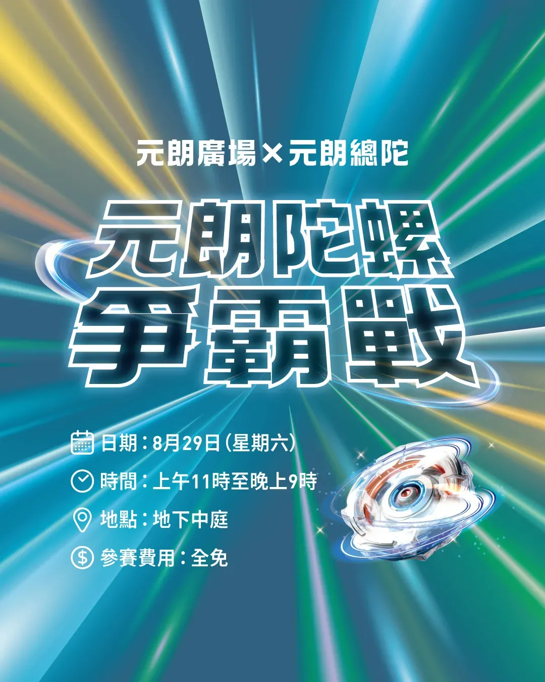 元朗陀螺爭霸戰