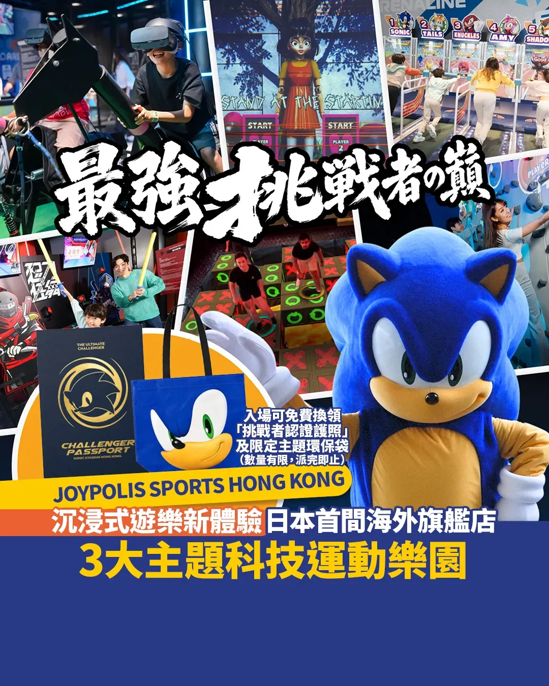 想成為最強挑戰者？JOYPOLIS SPORTS HONG KONG 室內運動樂園等你挑戰 3 大主題區域⚔️