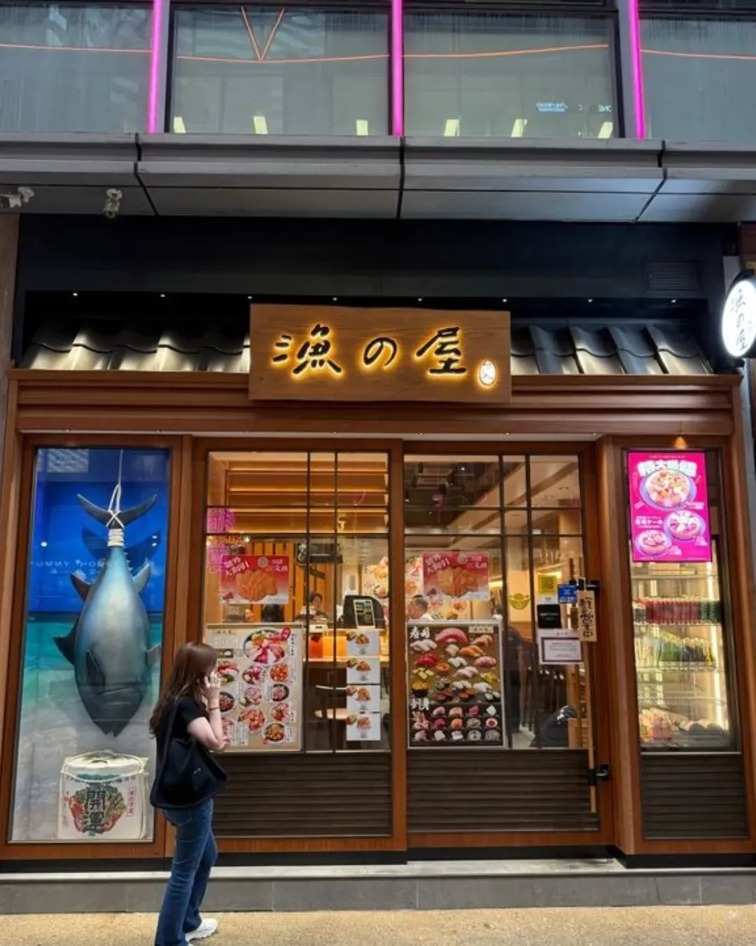 漁の屋