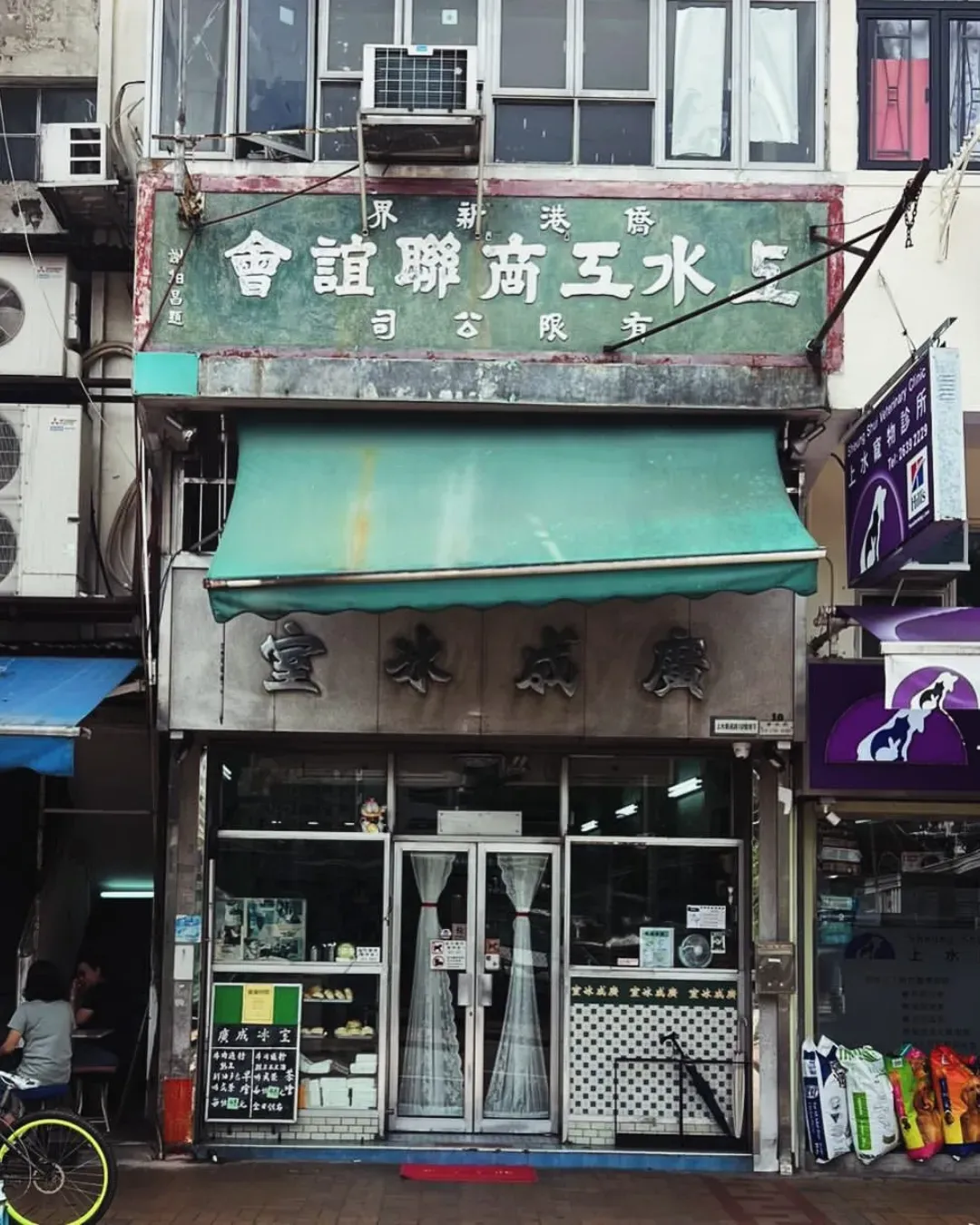 廣成冰室