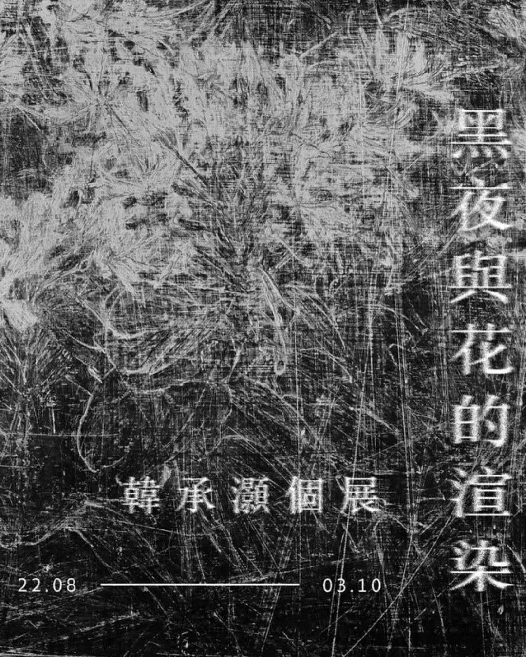 韓承灝「黑夜與花的渲染」個展