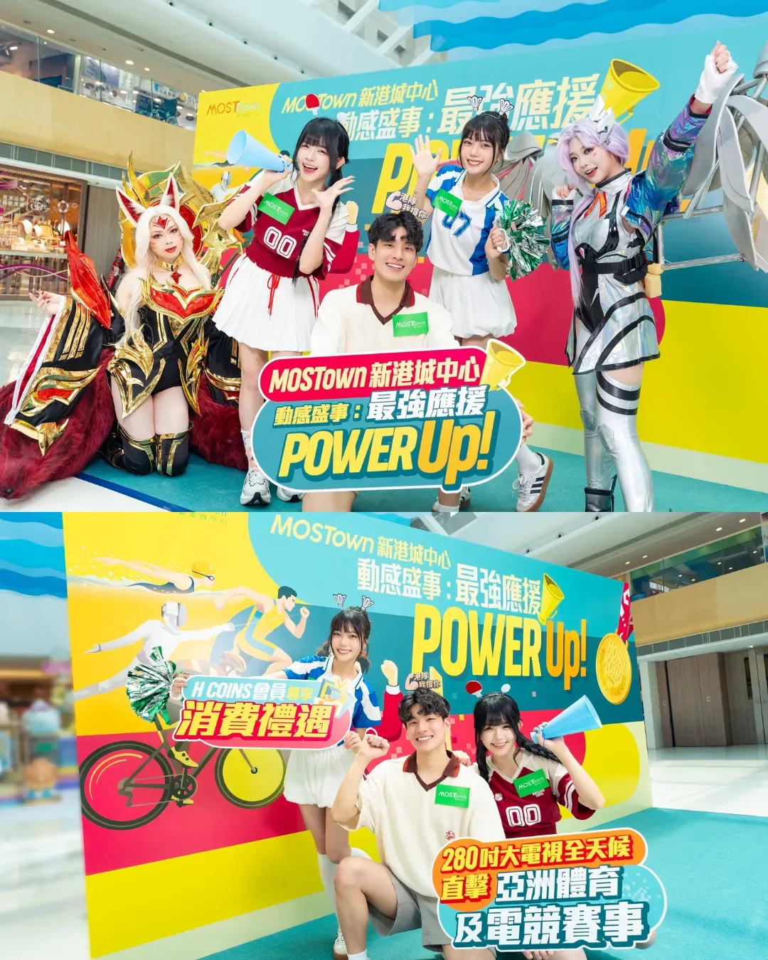 MOSTown 新港城中心《動感盛事：最強應援Power Up!》