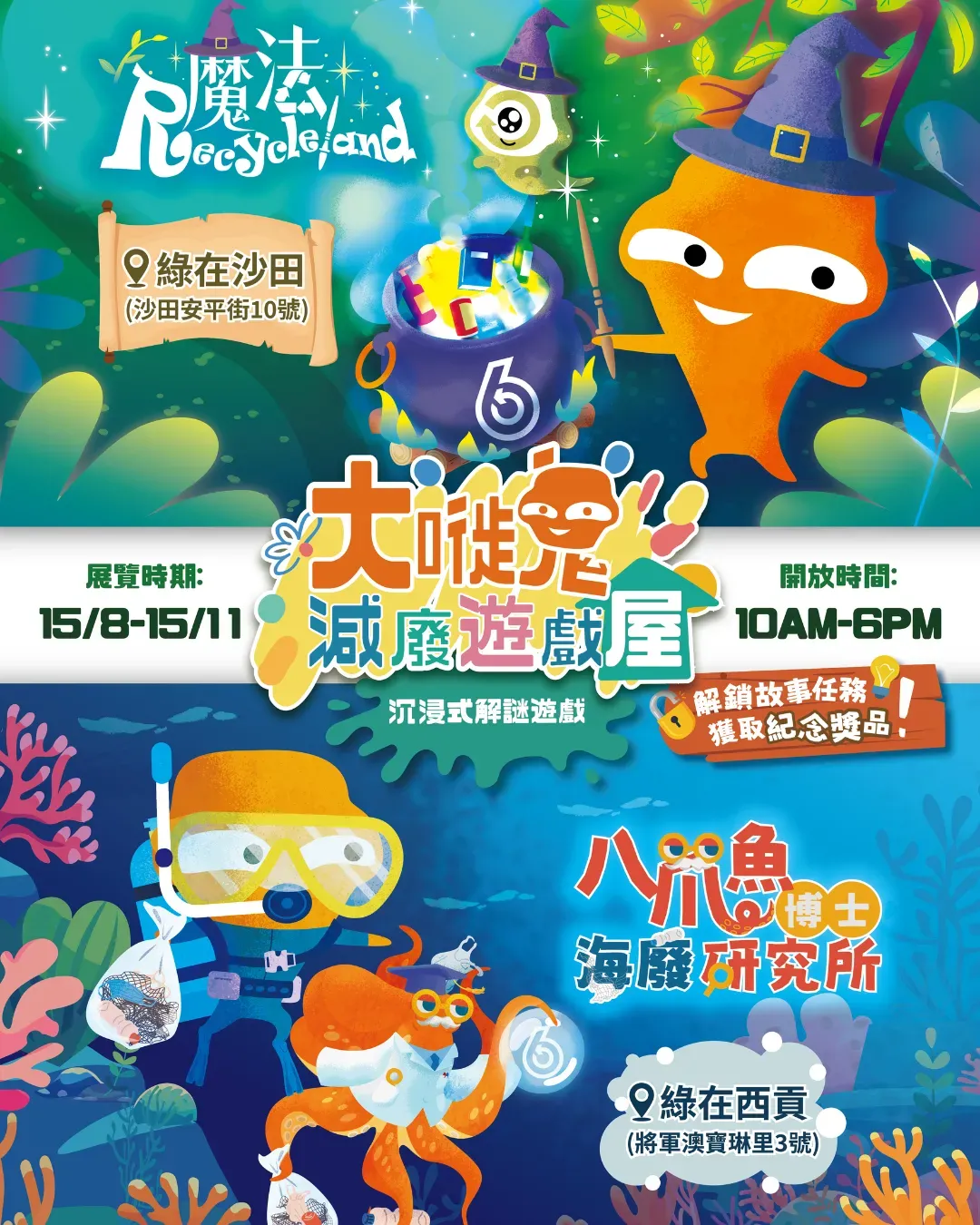大嘥鬼減廢遊戲屋