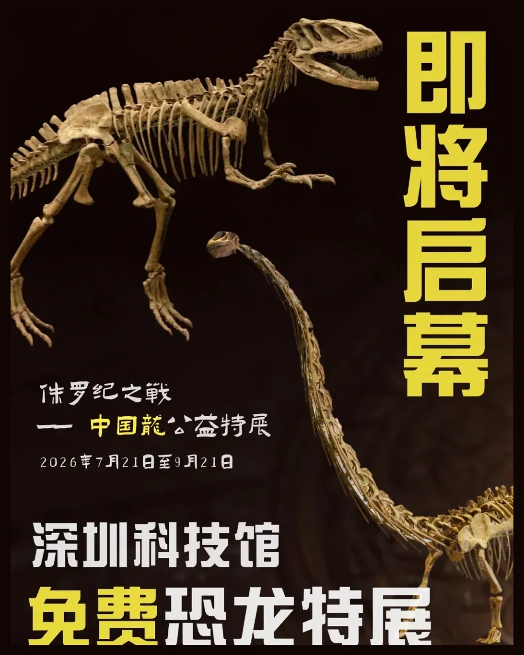 侏羅紀之戰——中國龍公益特展