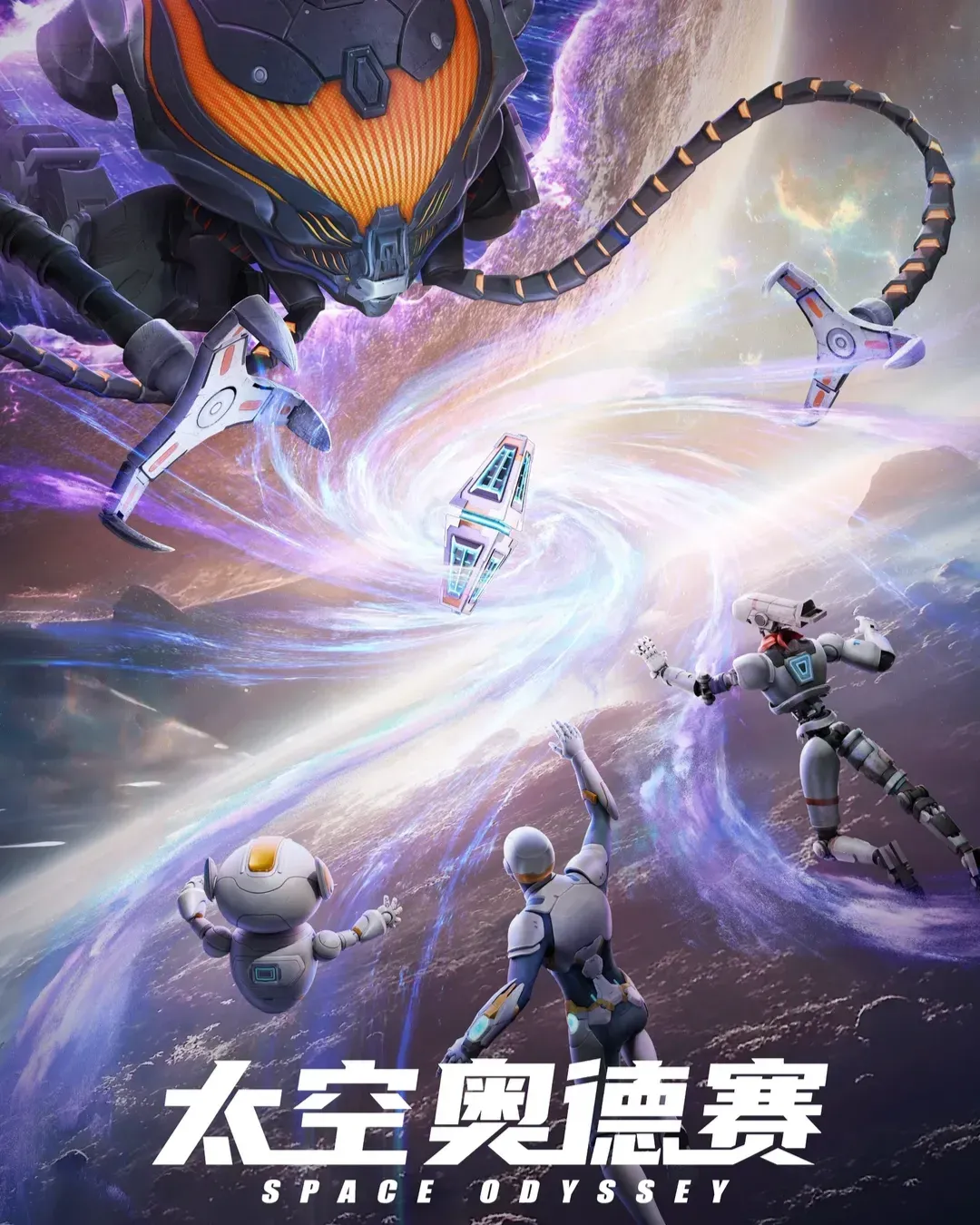 太空奧德賽-大型沉浸式科幻冒險體驗