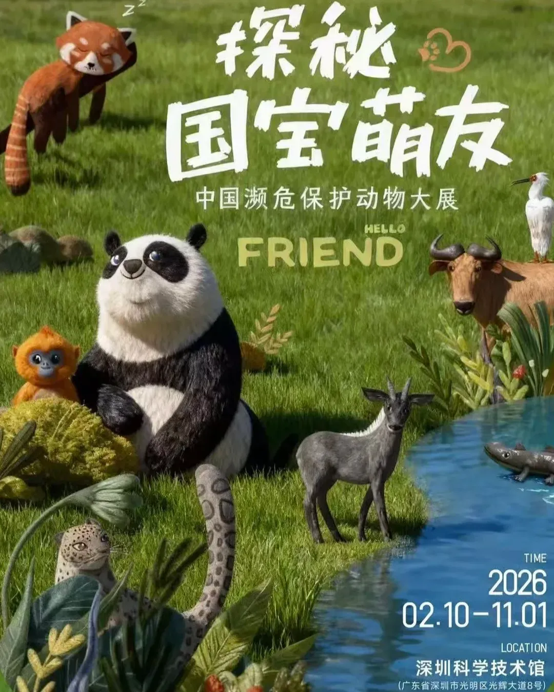 國寶萌友展