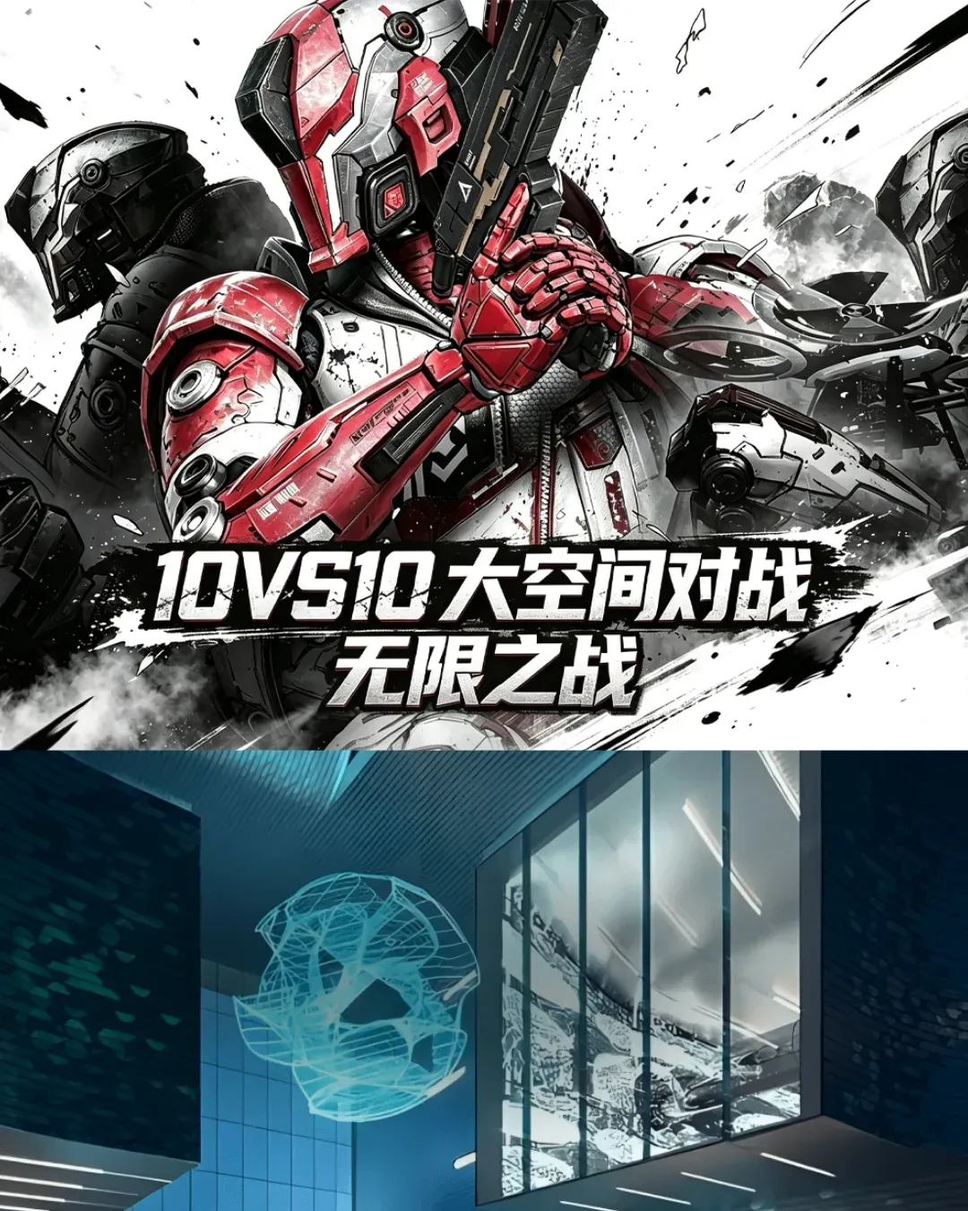 無限之戰-10VS10大空間對戰