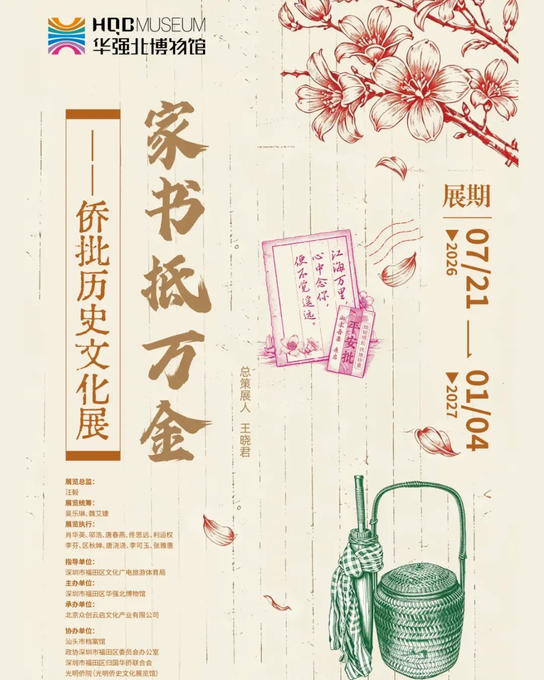 家書抵萬金——僑批歷史文化展