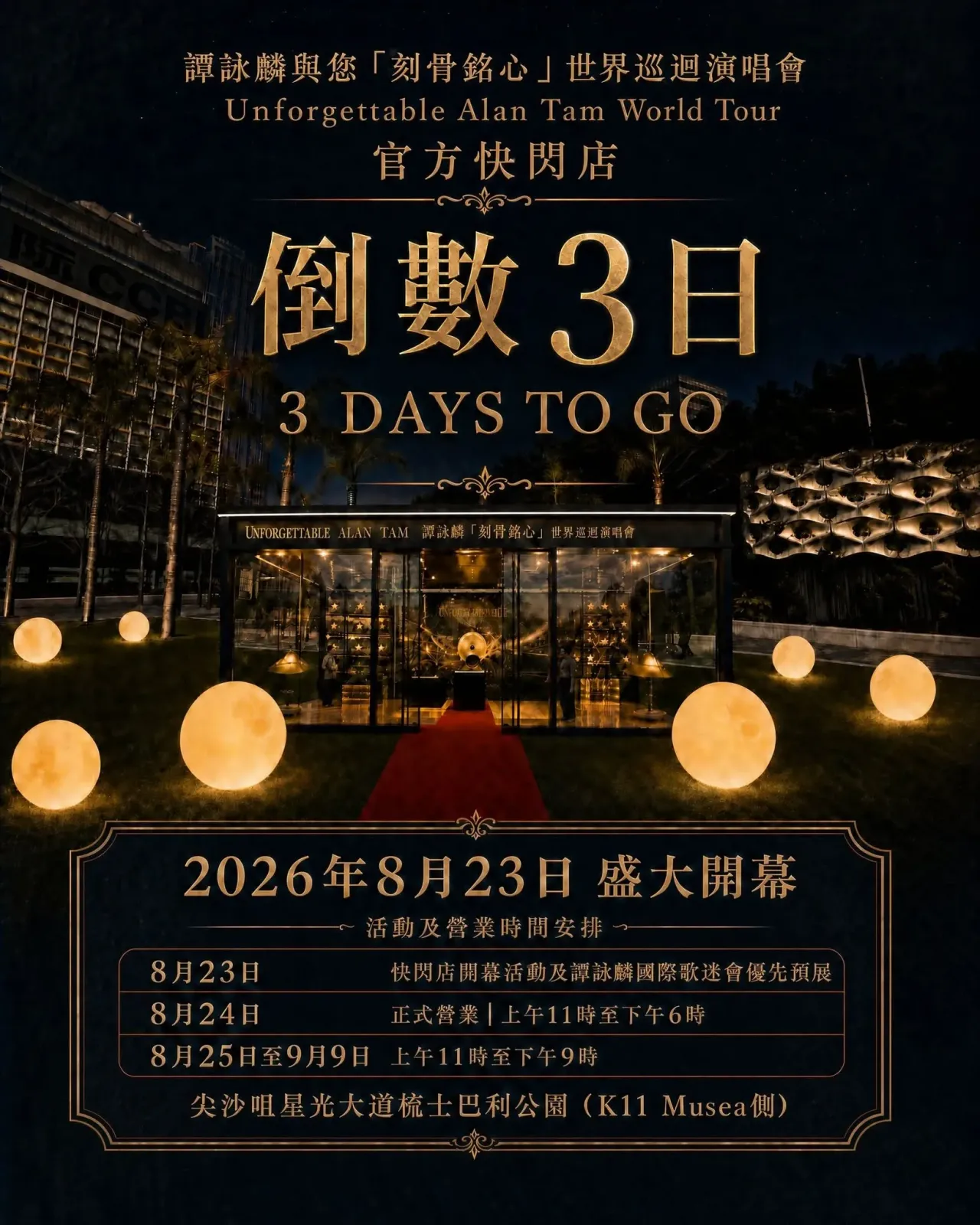 譚詠麟與你「刻骨銘心」世界巡迴演唱會官方快閃店