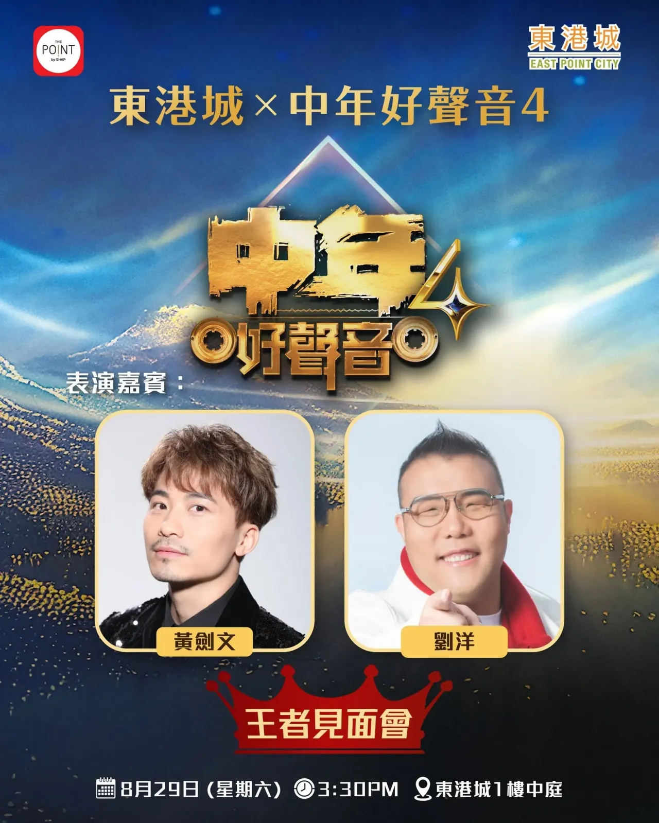 《中年好聲音4》王者見面會