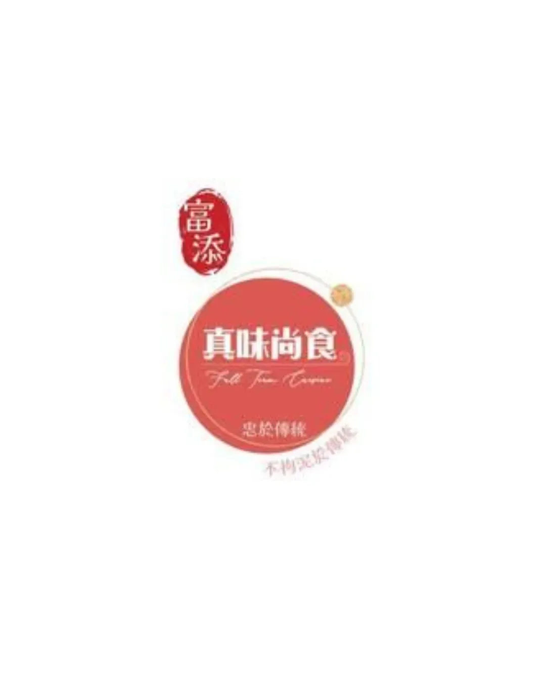 富添・真味尚食店