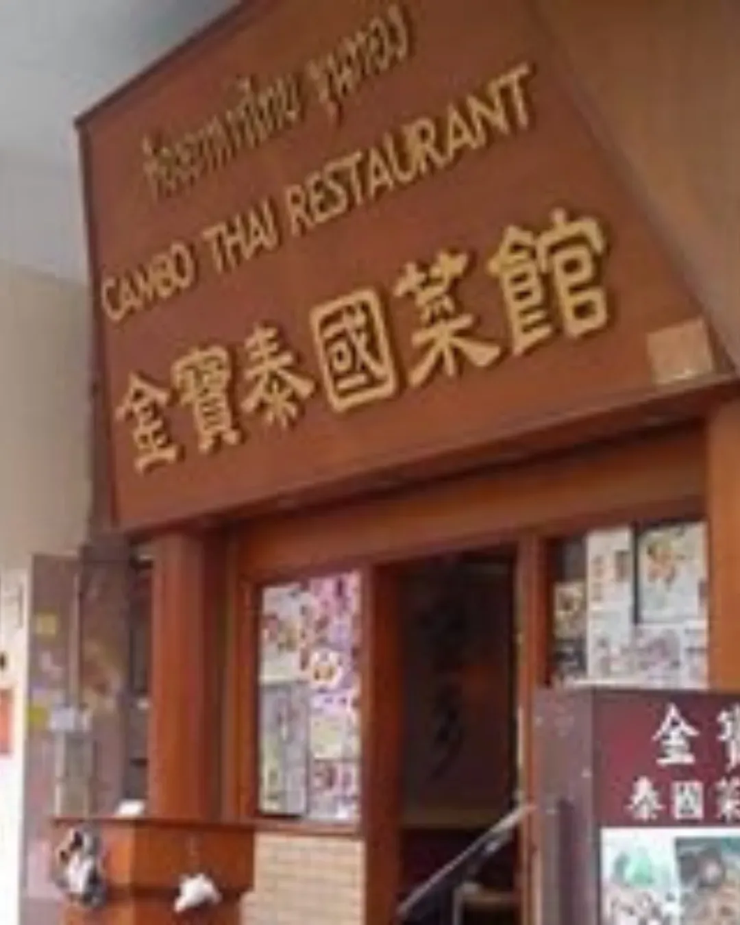 金寶泰國菜館