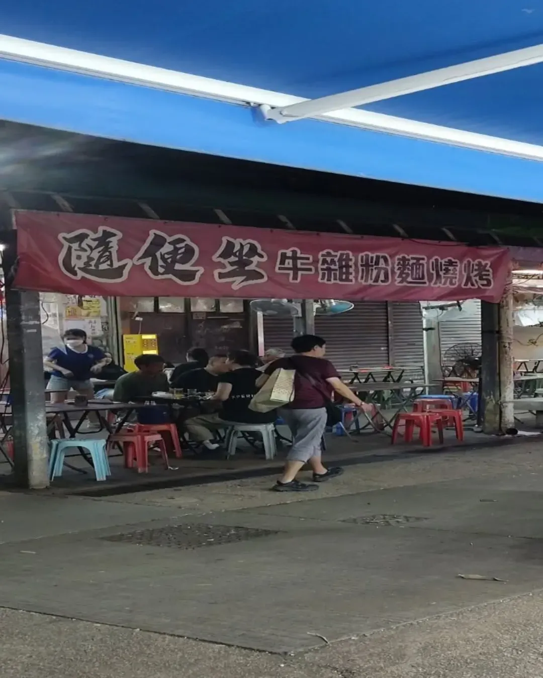 隨便坐車仔麵燒烤