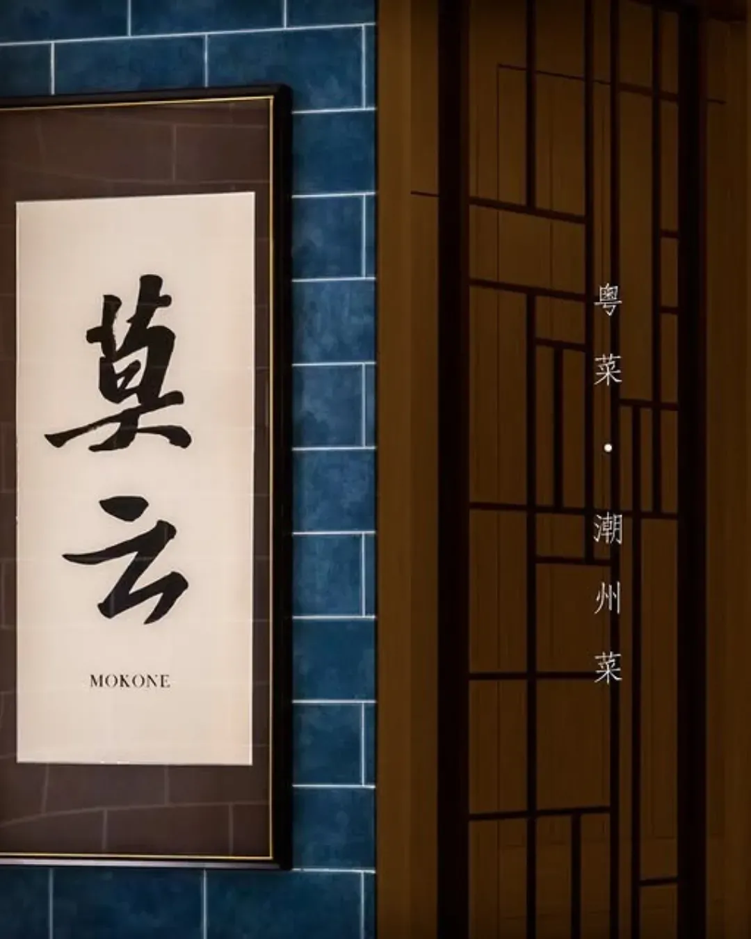 莫云 MOKONE