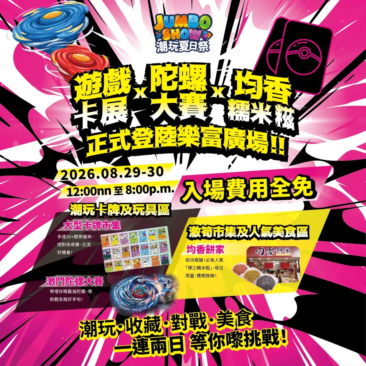 Jumbo Show 潮玩夏日祭